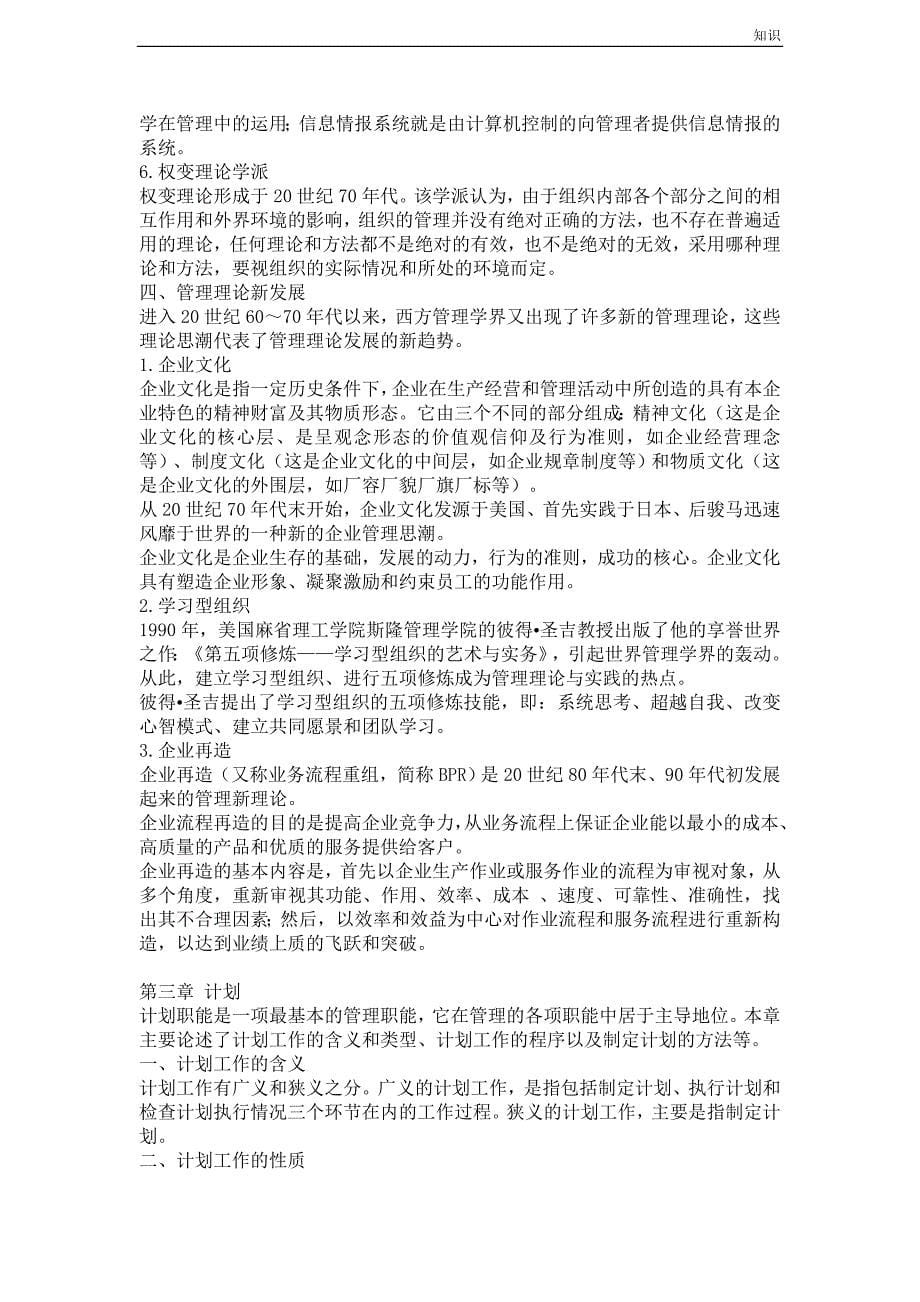 管理学基础复习知识点.doc_第5页