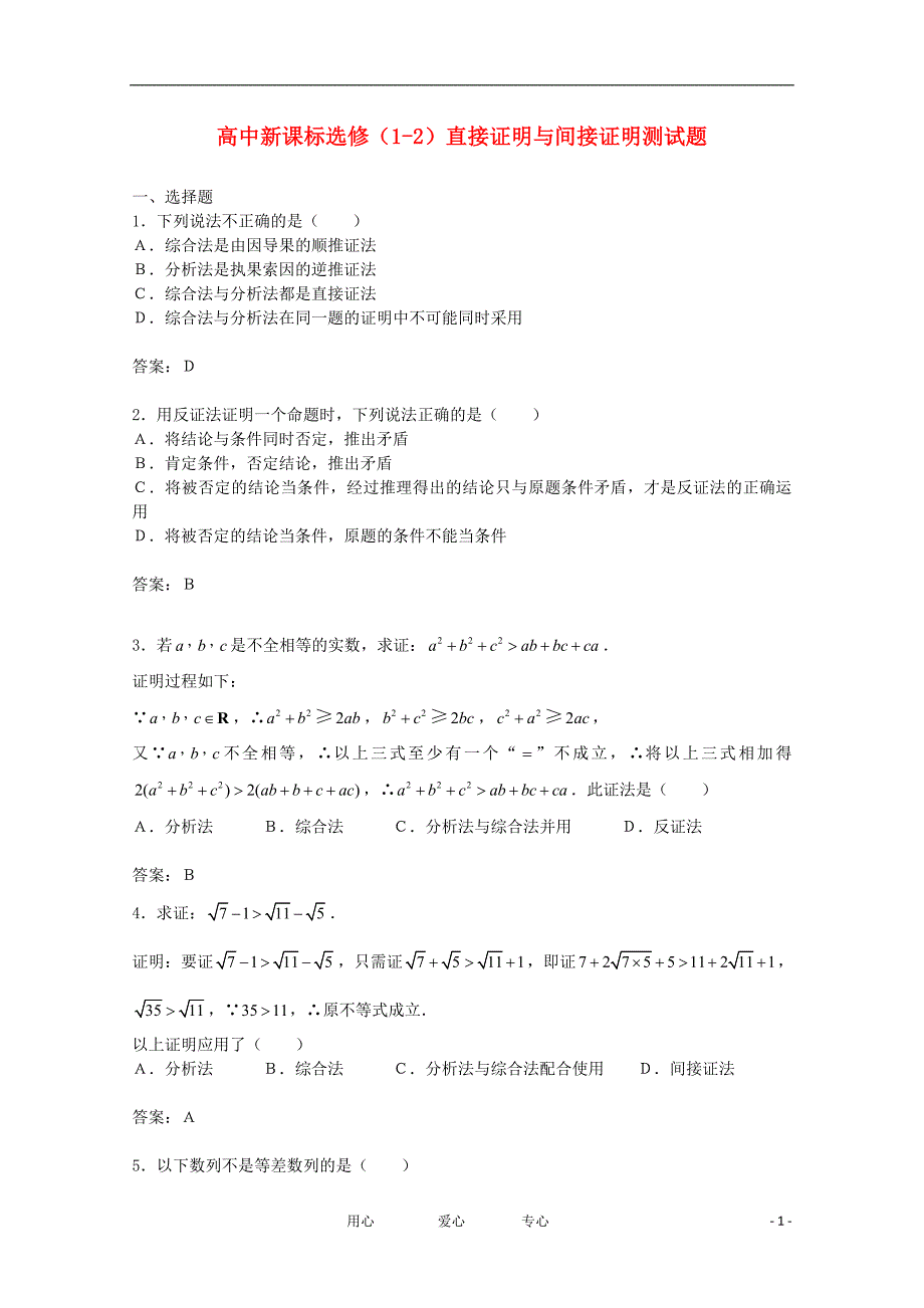 高中数学《直接证明与间接证明》同步练习8新人教A选修12.doc_第1页