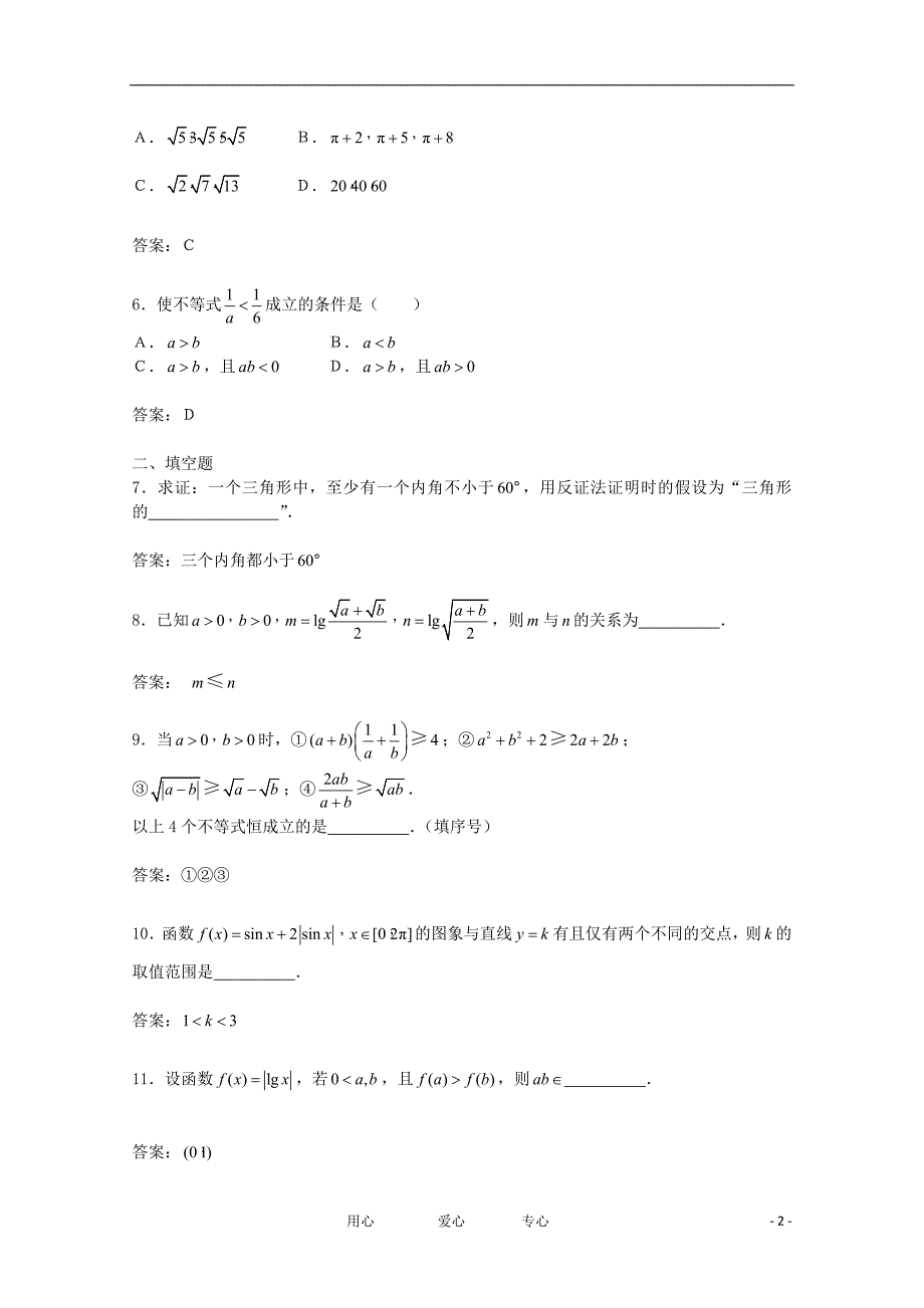 高中数学《直接证明与间接证明》同步练习8新人教A选修12.doc_第2页