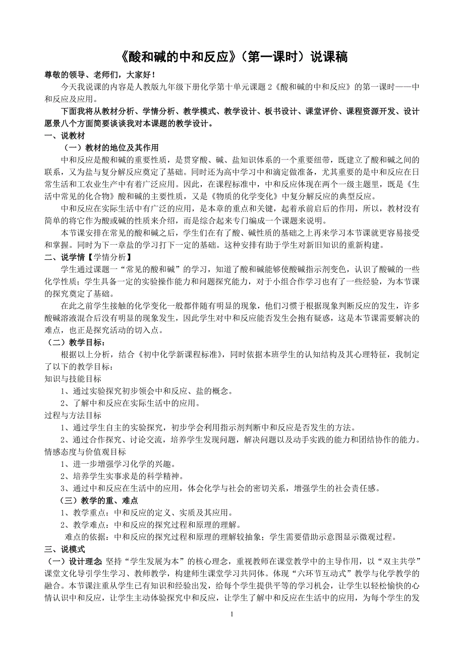 课题2酸和碱的中和反应 说课稿_第1页