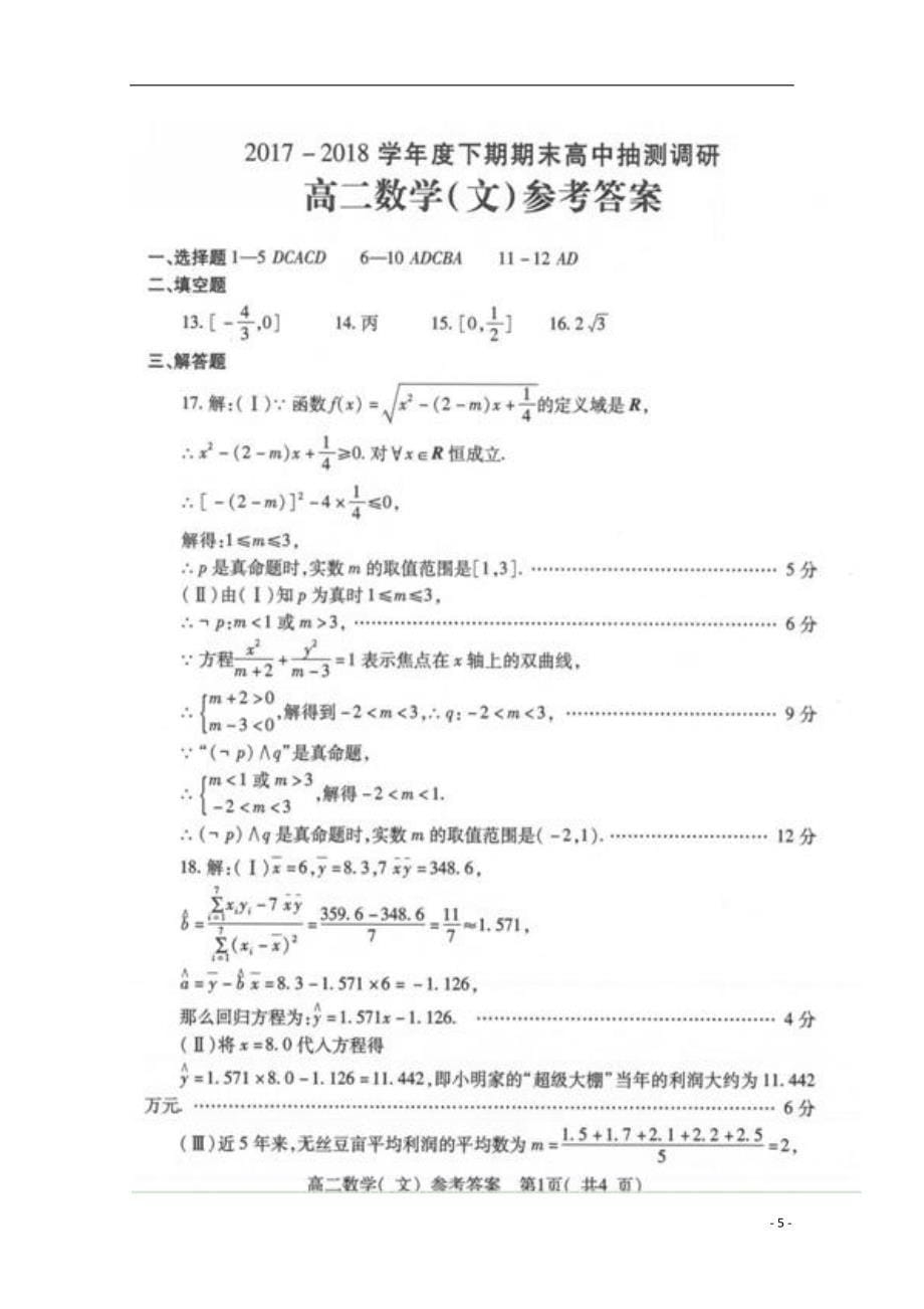 河南省周口市学年高二数学下学期期末考试试题文（扫描版） (1).doc_第5页