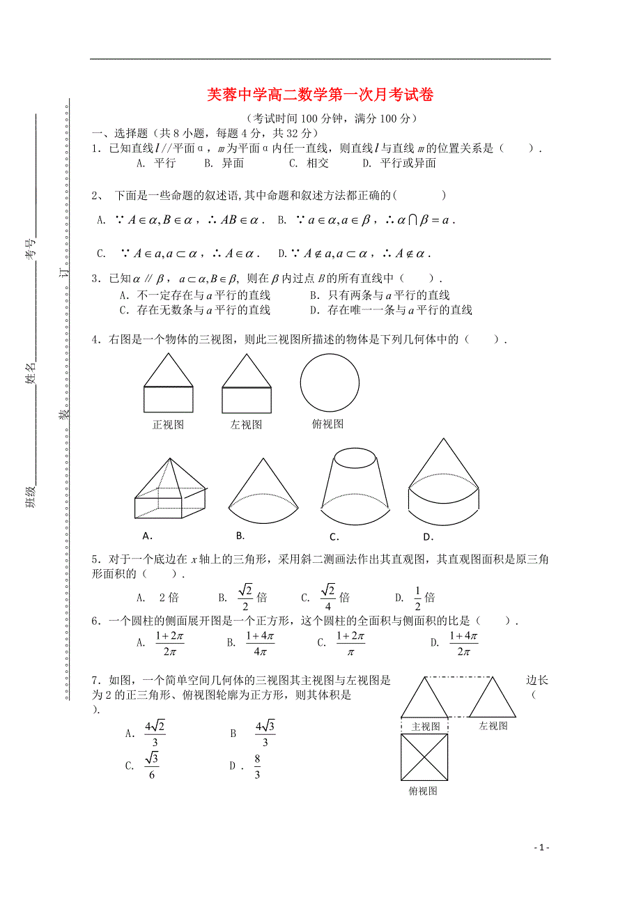 浙江乐清芙蓉中学高二数学月考无.doc_第1页