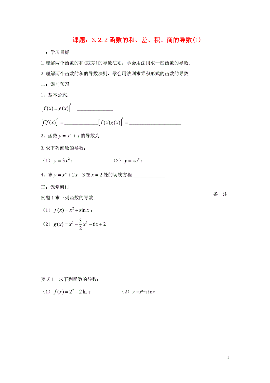 江苏宿迁高中数学第1章导数及其应用导数第7课时函数的和、差、积、商的导数2导学案无苏教选修22.doc_第1页