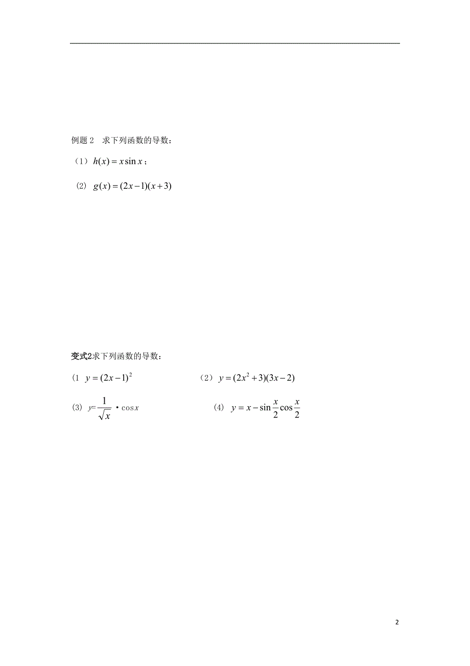 江苏宿迁高中数学第1章导数及其应用导数第7课时函数的和、差、积、商的导数2导学案无苏教选修22.doc_第2页