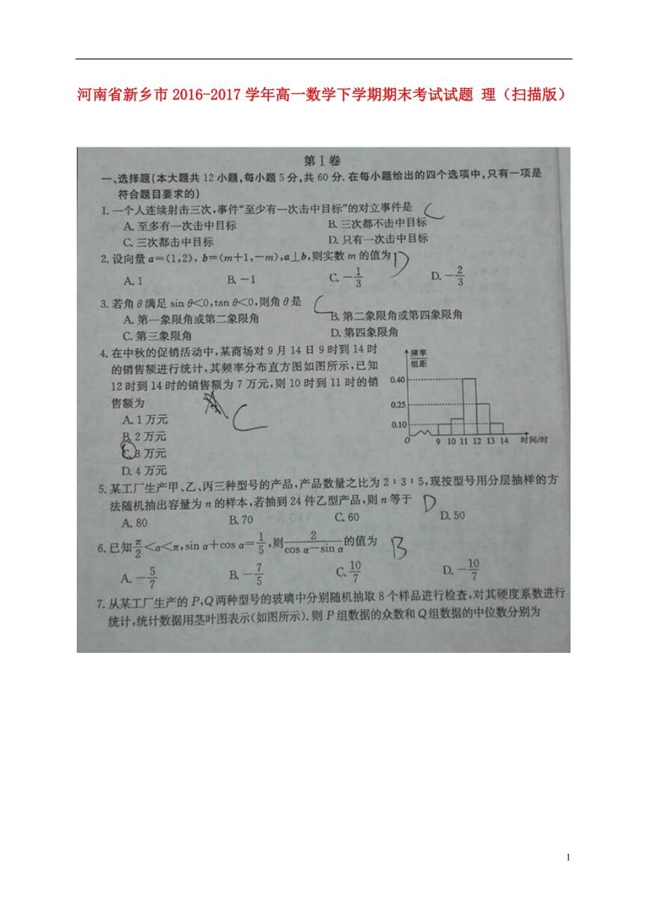 河南新乡高一数学下学期期末考试理.doc_第1页