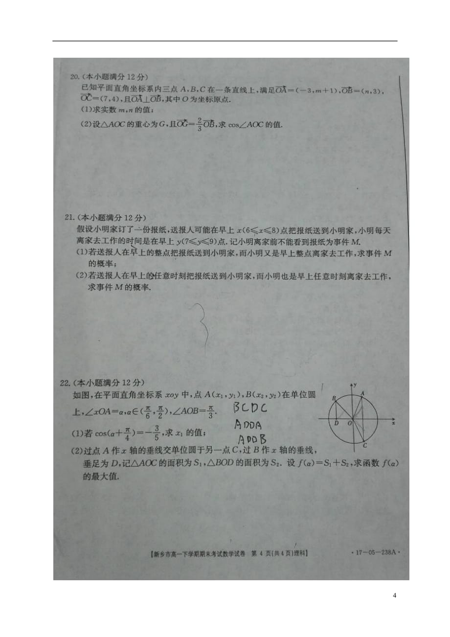 河南新乡高一数学下学期期末考试理.doc_第4页