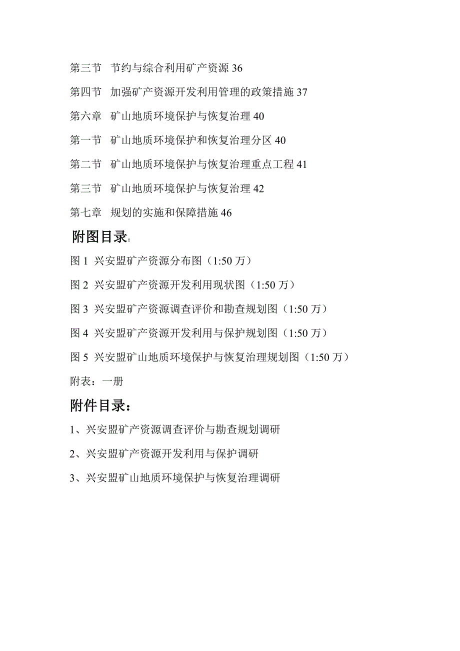 （冶金行业）兴安盟矿产资源总体规划_第3页