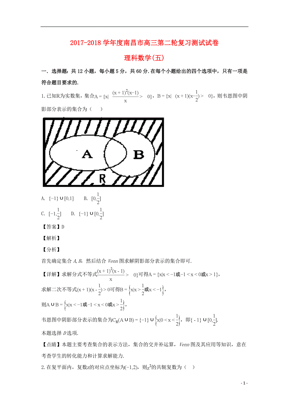 江西南昌高三数学第二轮复习测五理 .doc_第1页