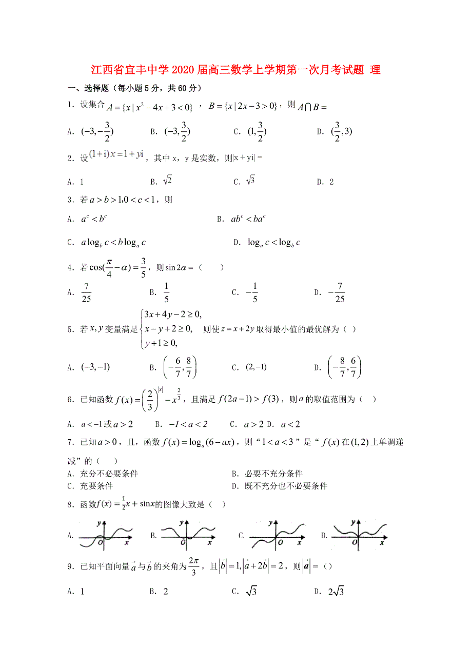 江西宜丰中学高三数学上学期第一次月考理.doc_第1页