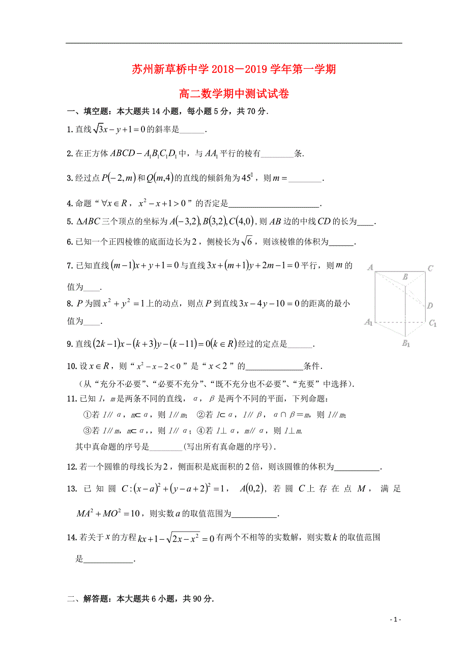 江苏新草桥中学高二数学上学期期中.doc_第1页