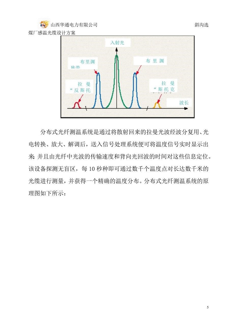 （能源化工行业）西山晋兴能源斜沟选煤厂感温光缆设计方案_第5页