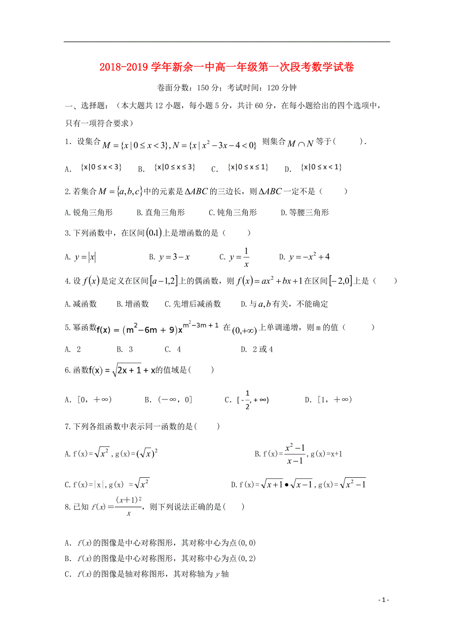 江西新余第一中学高一数学上学期第一次段考.doc_第1页