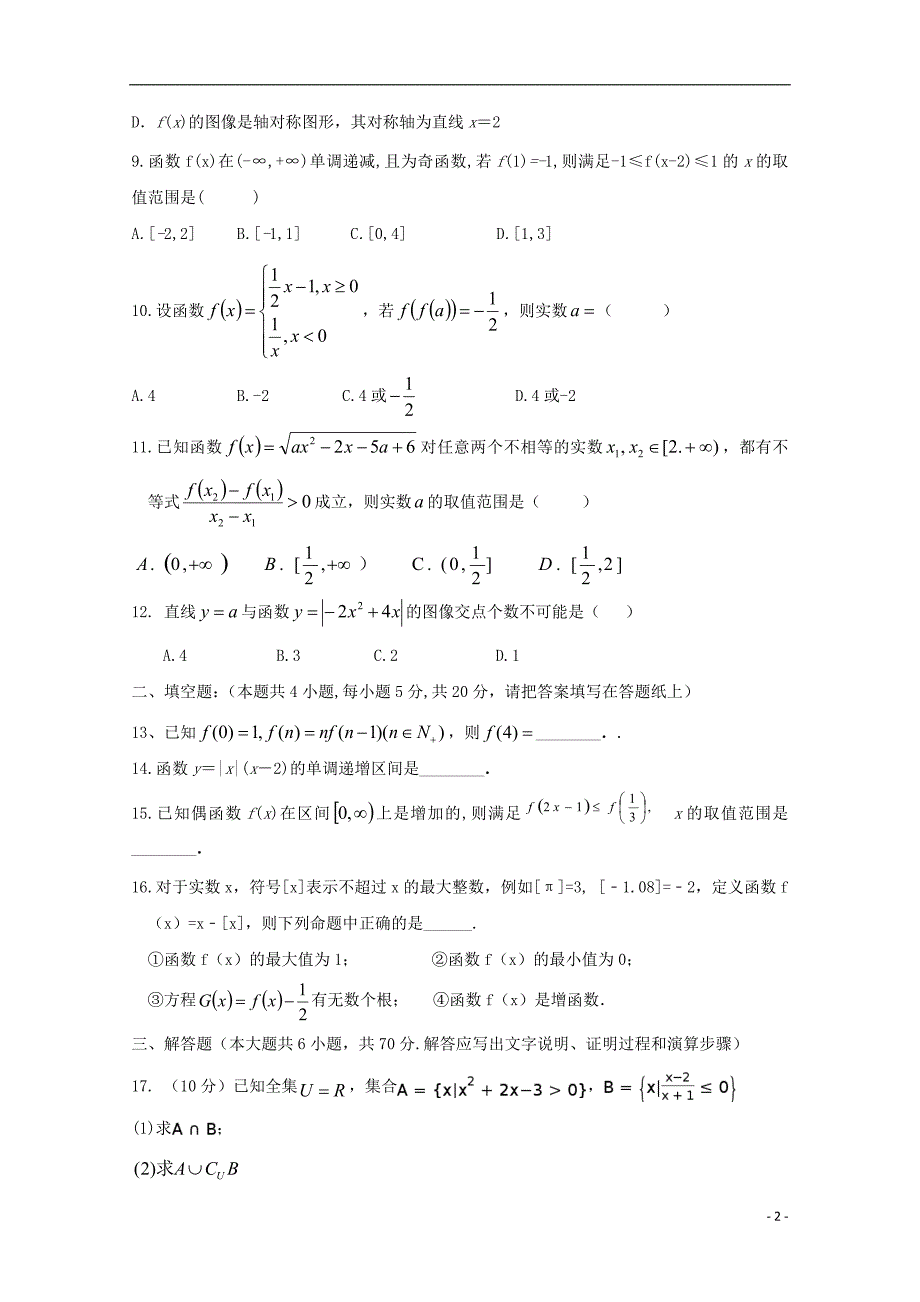江西新余第一中学高一数学上学期第一次段考.doc_第2页