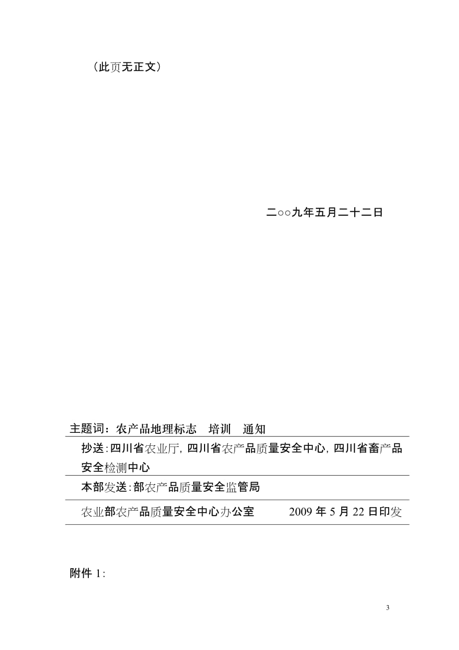 W文档附件关于举办全国农产品地理标志品质鉴定_第3页