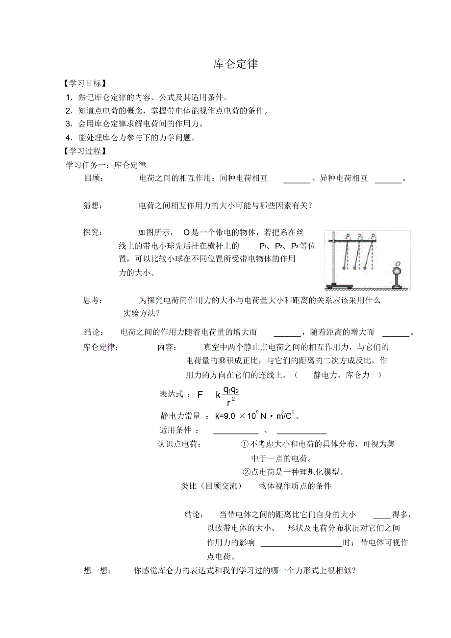 江苏省江阴市山观高中物理1.2《库仑定律》导学案(无答案)新人教版选修31.pdf_第1页