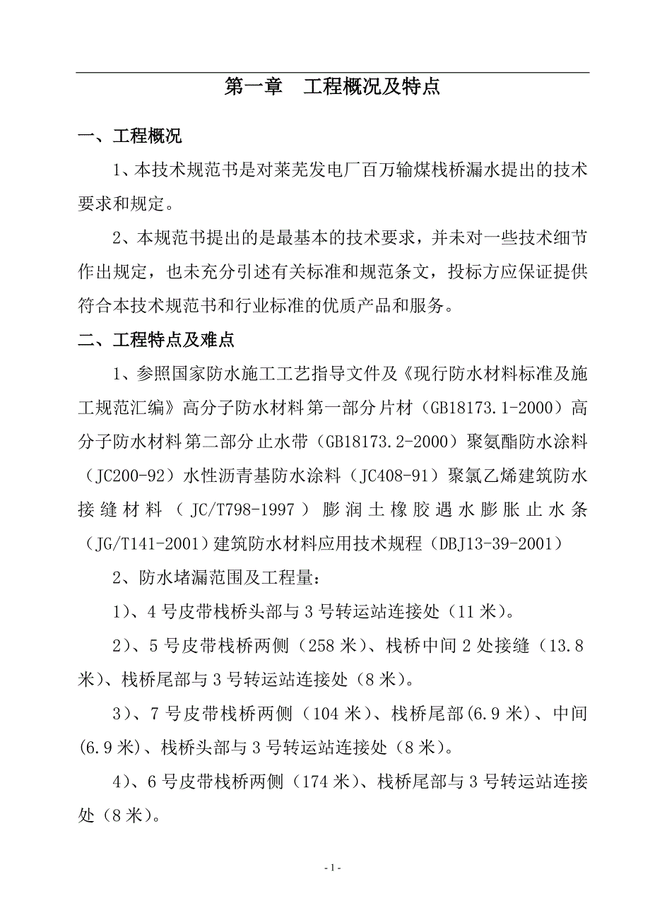 （冶金行业）华能莱芜电厂百万输煤栈桥漏水治理项目技术卷_第4页