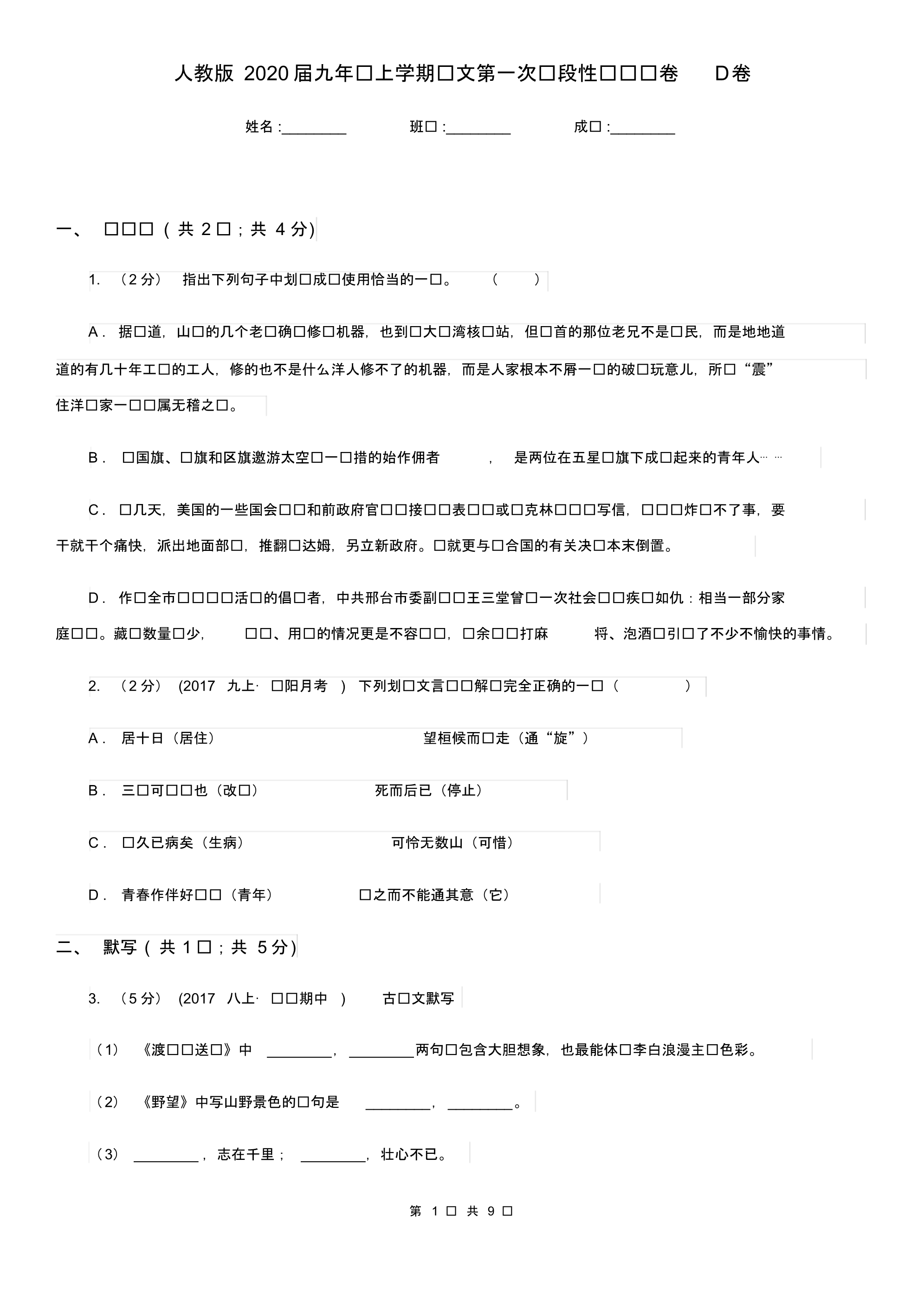 人教版2020届九年级上学期语文第一次阶段性测试试卷D卷.pdf_第1页