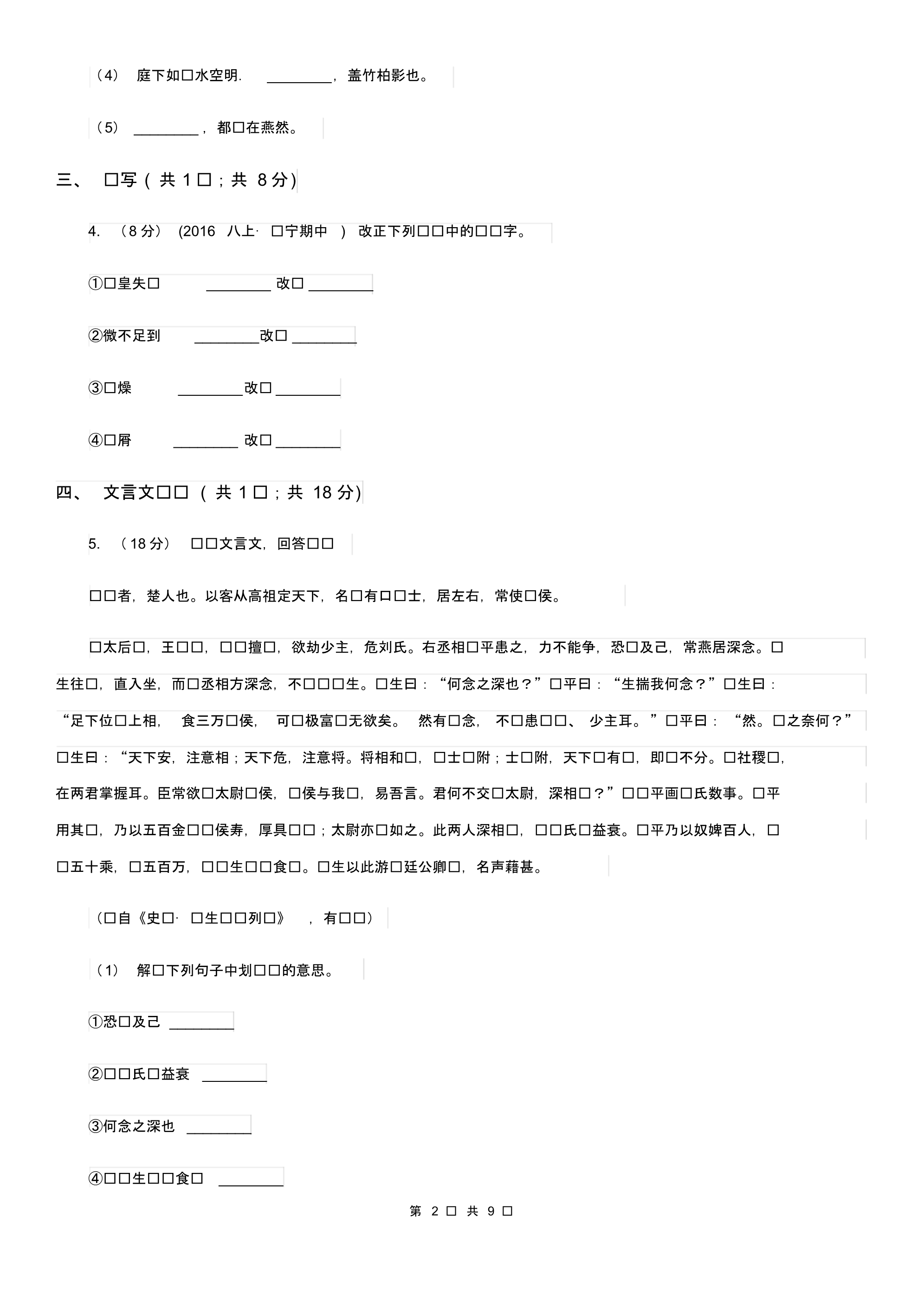 人教版2020届九年级上学期语文第一次阶段性测试试卷D卷.pdf_第2页