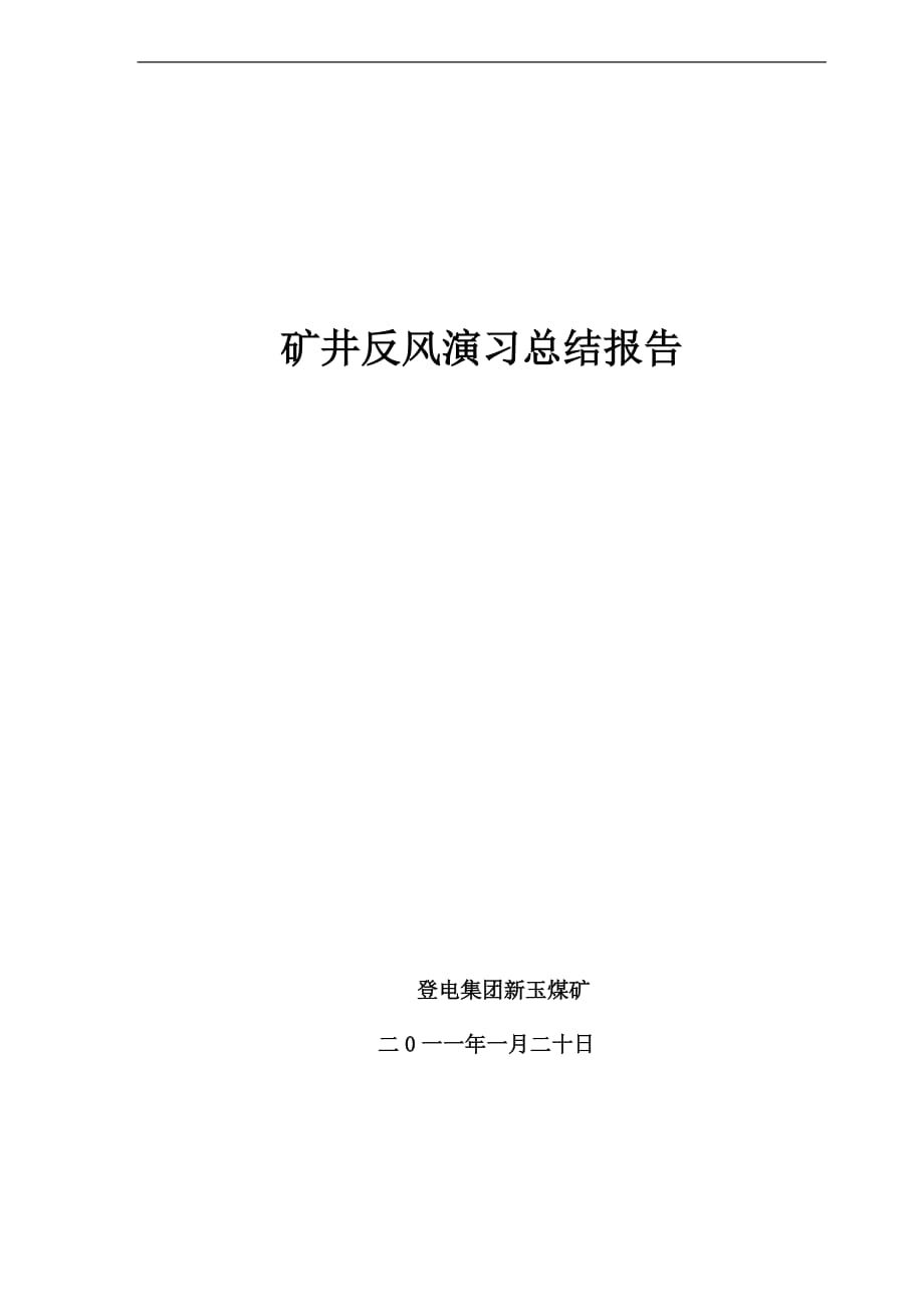 （冶金行业）矿井反风演习总结报告_第1页