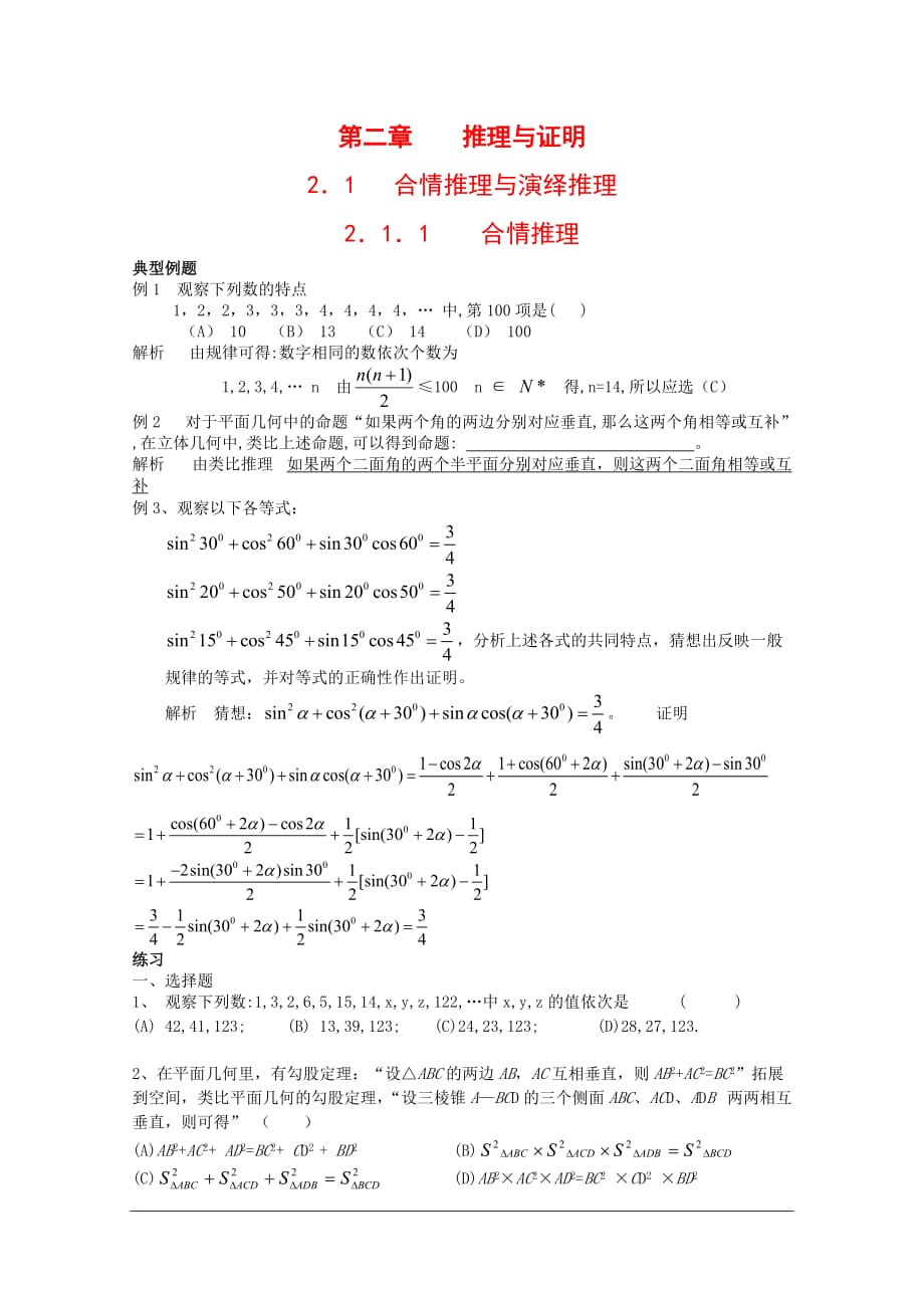 高中数学：2.1.1《合情推理》素材新人教B选修12.doc_第1页