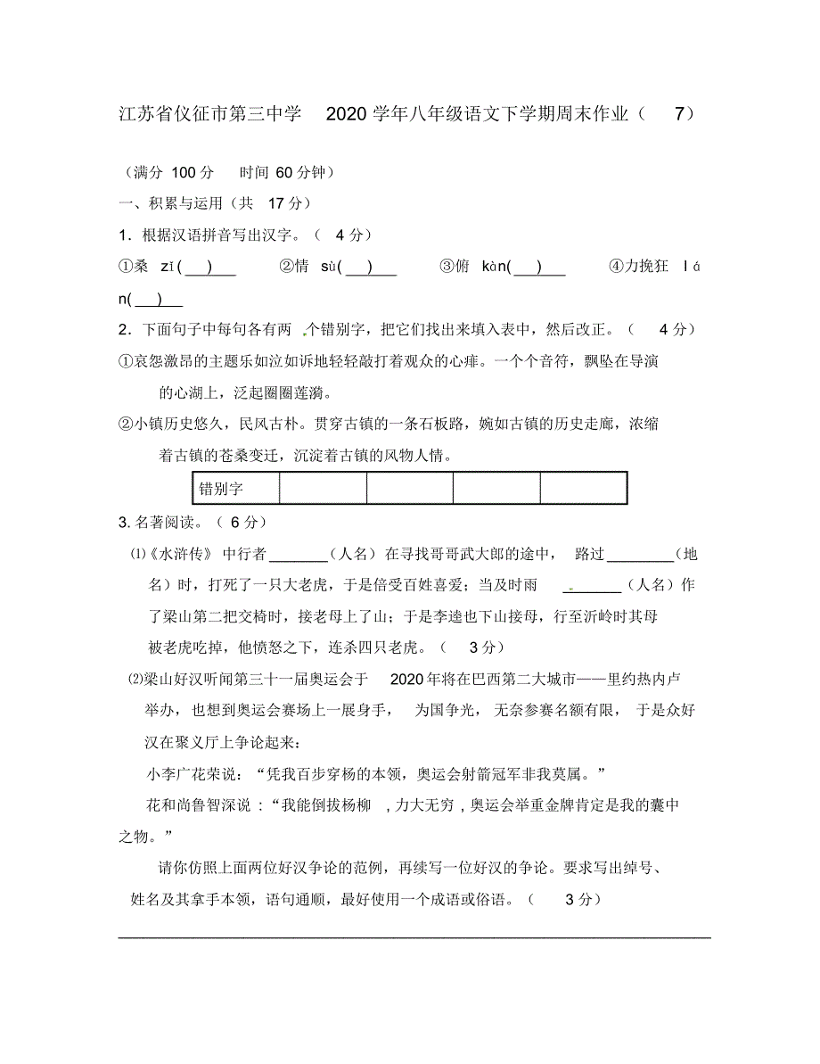 江苏省仪征市第三中学2020学年八年级语文下学期周末作业(7)(无答案).pdf_第1页