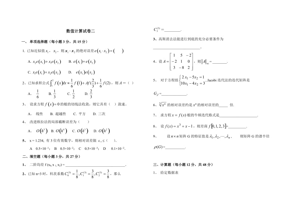 《数值计算》试卷2.doc_第1页