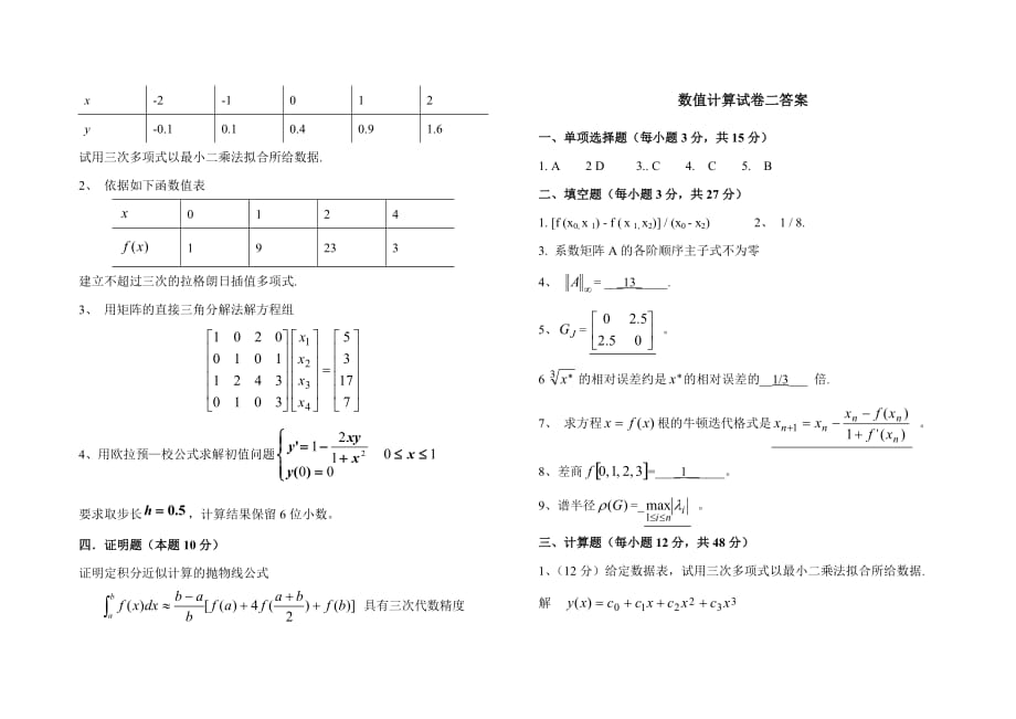 《数值计算》试卷2.doc_第2页