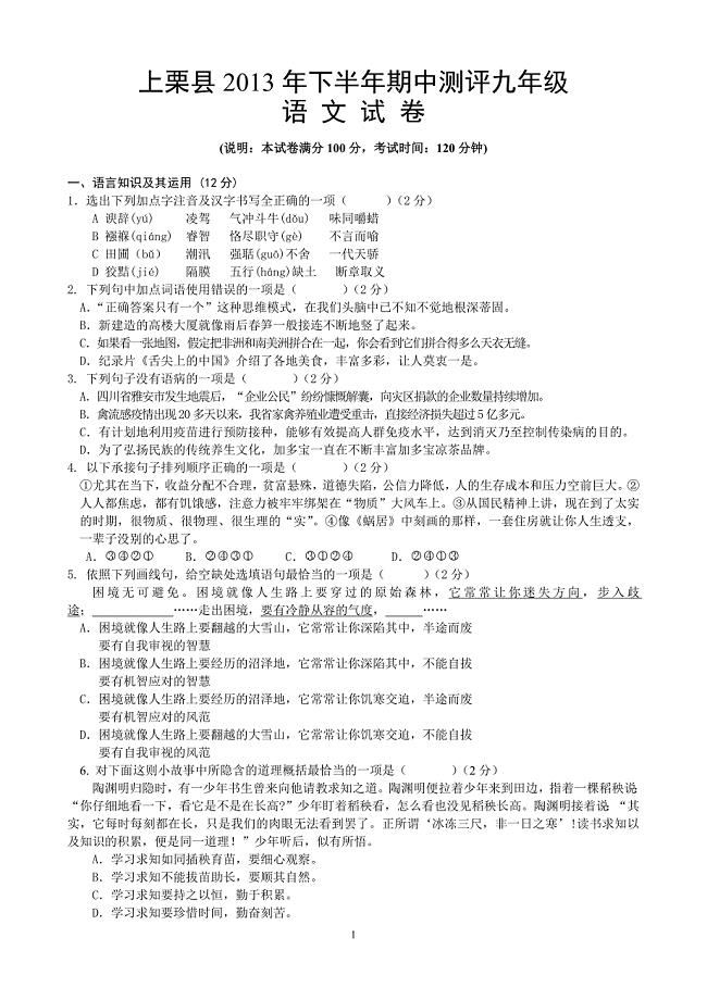 江西省上栗县2014届九年级上学期期中考试语文试题