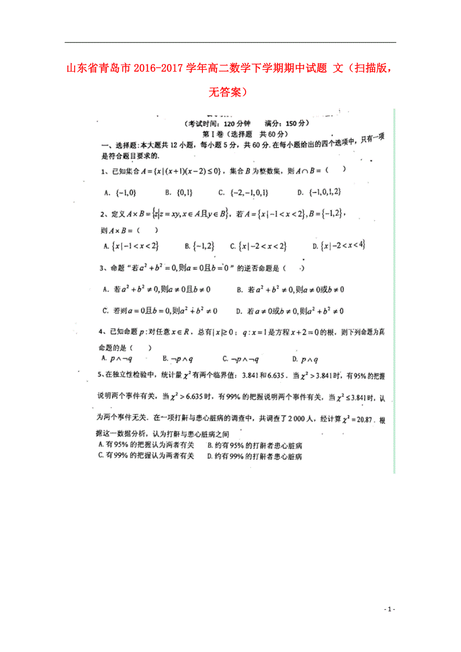 山东青岛高二数学期中文扫描无.doc_第1页