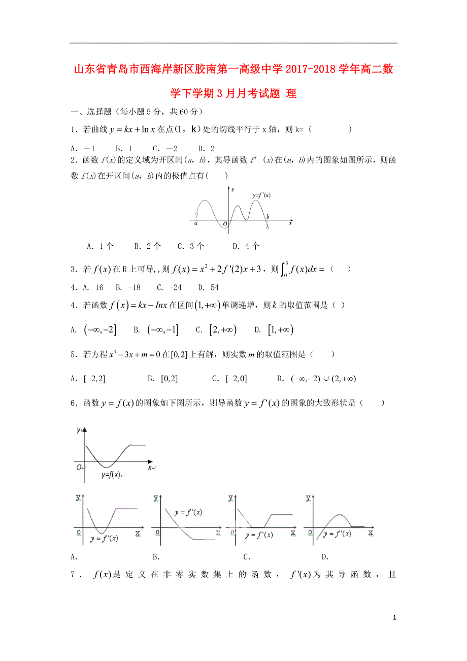 山东青岛西海岸新区胶南第一高级中学高二数学下学期月考理.doc_第1页