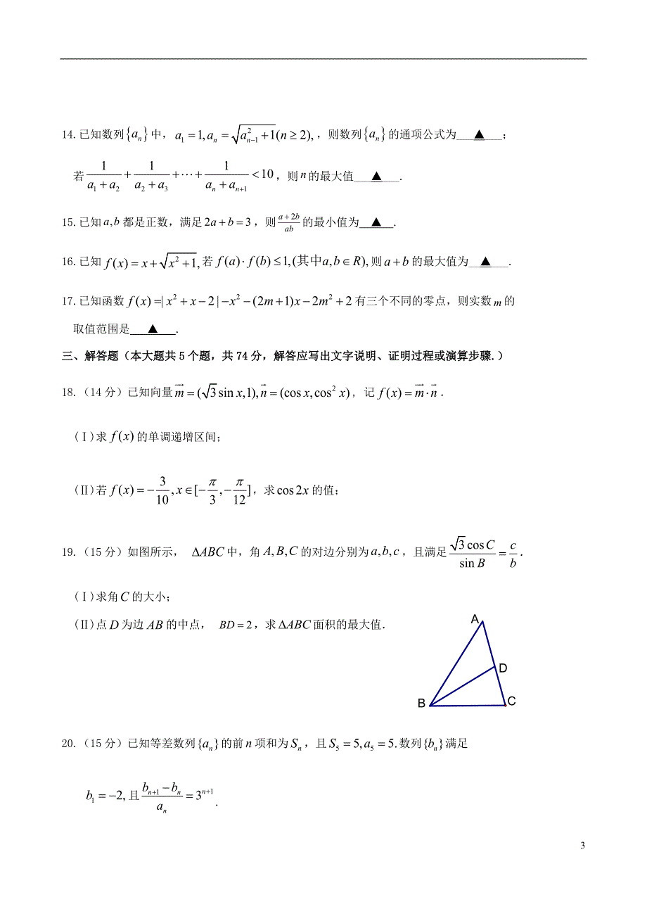 浙江名校协作体高二数学联考.doc_第3页