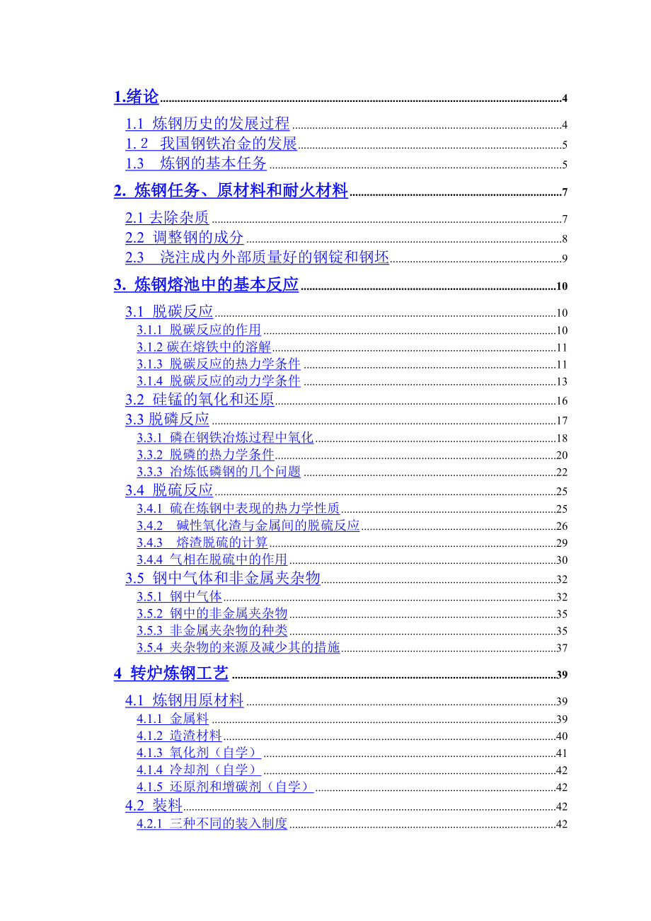 钢铁冶金学(炼钢部分)教案.doc_第1页