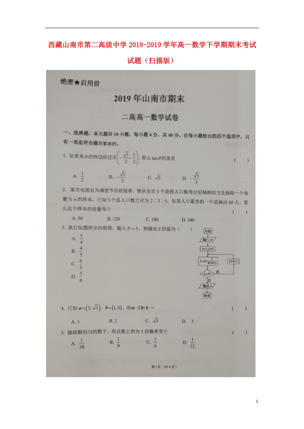 西藏山南第二高级中学高一数学下学期期末考试 .doc_第1页