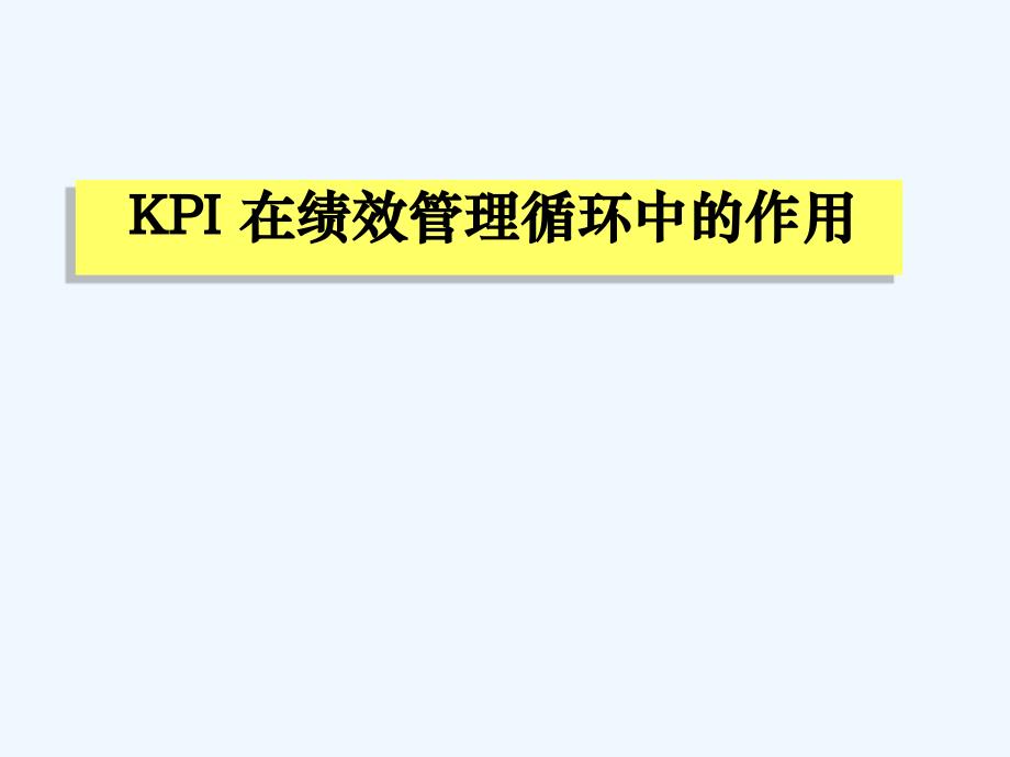 KPI在绩效管理循环中的作用(28页)_第1页