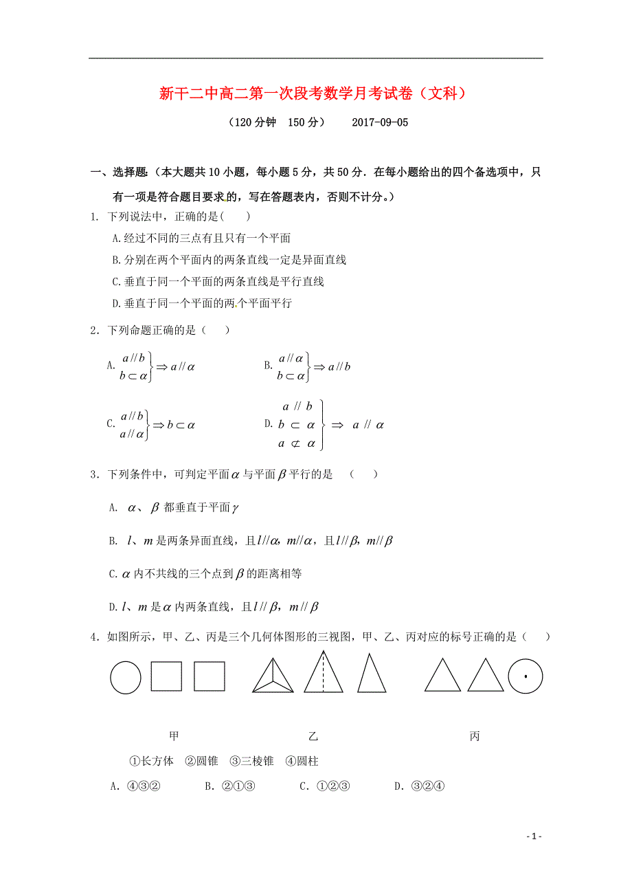 江西新干第二中学高二数学上学期第一次月考文.doc_第1页