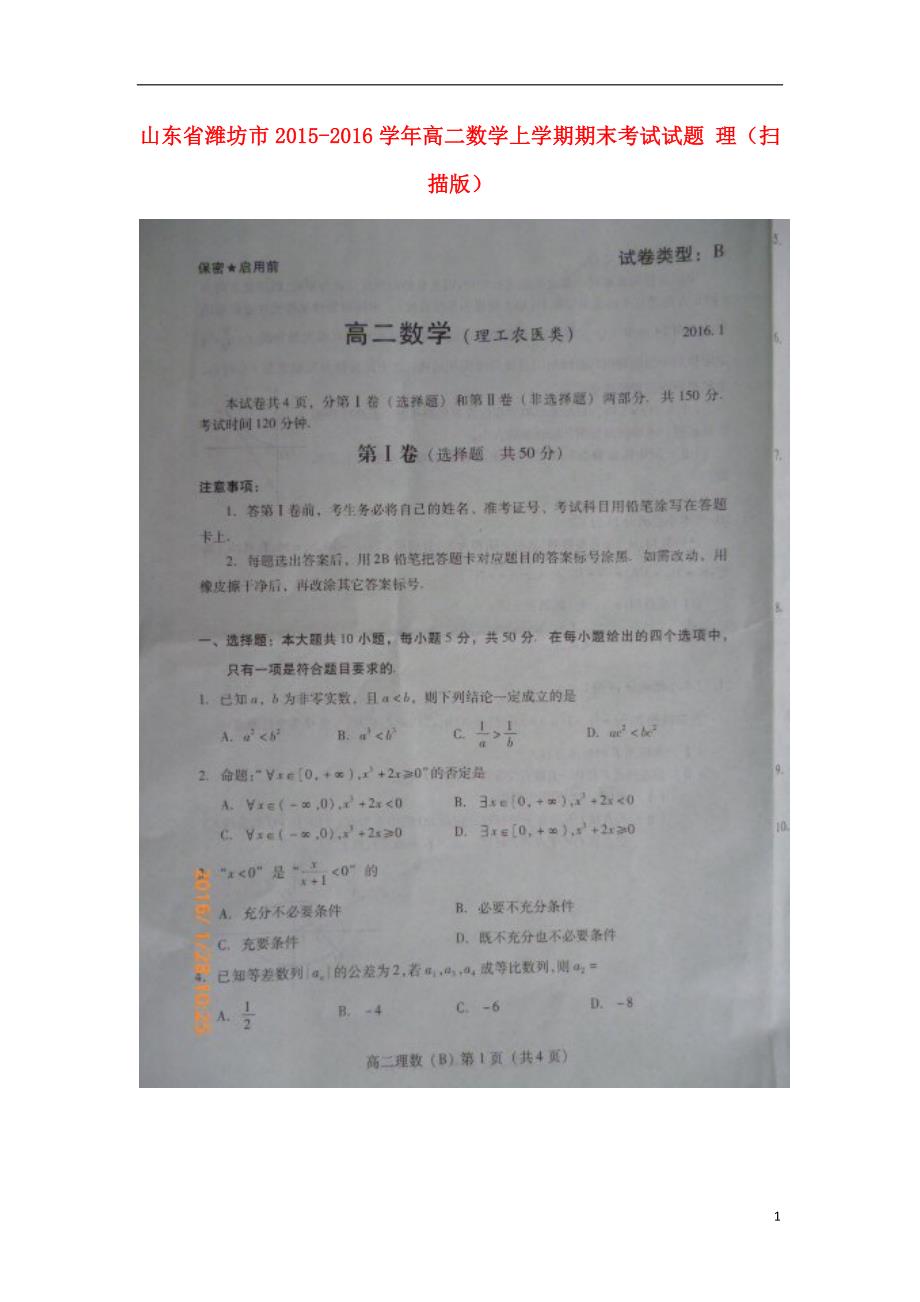 山东潍坊高二数学期末考试理.doc_第1页