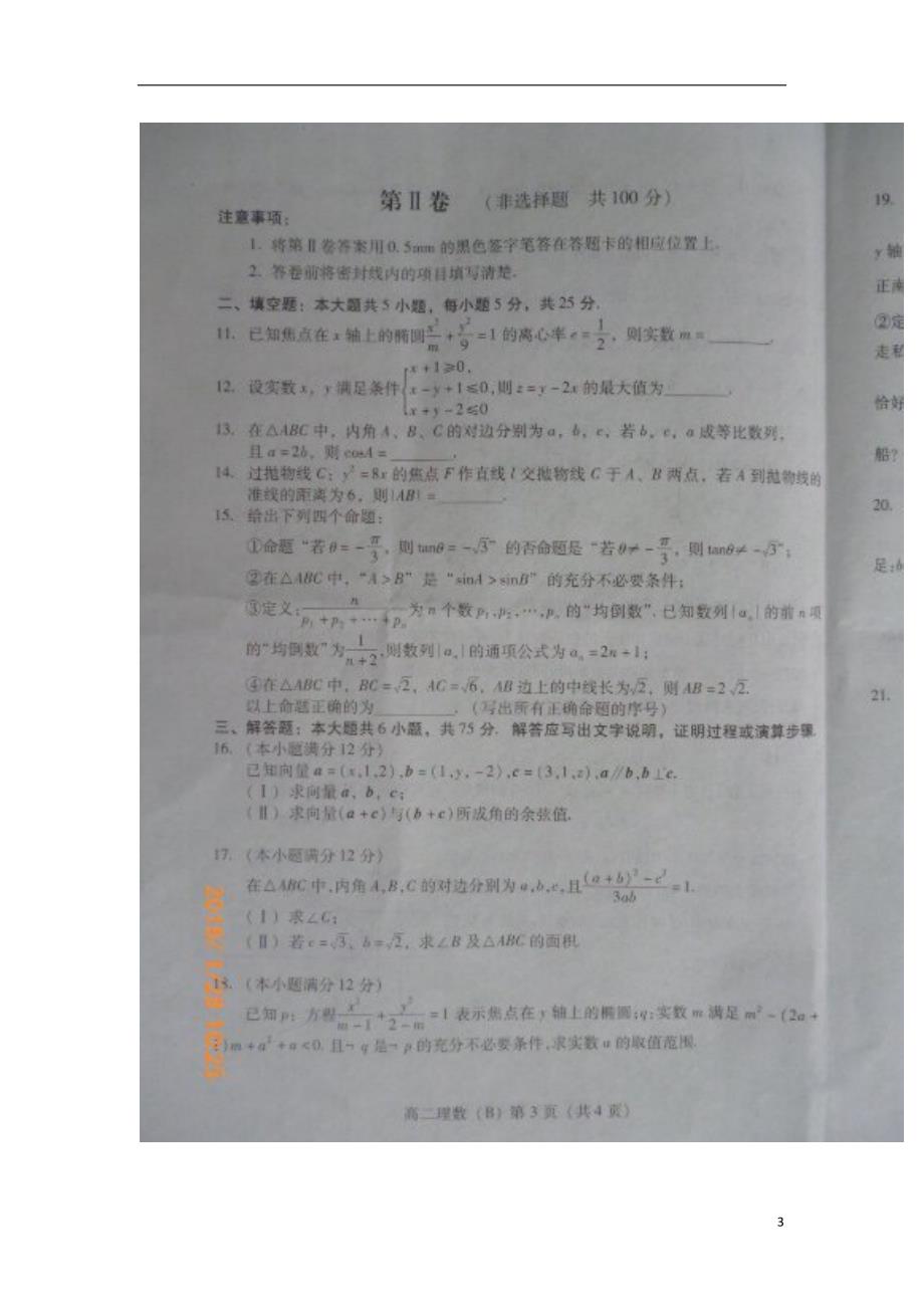 山东潍坊高二数学期末考试理.doc_第3页