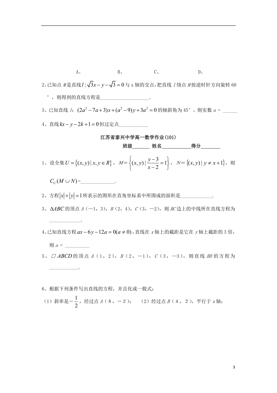 江苏泰兴中学高中数学第2章平面解析几何初步4直线的方程（3）教学案（无答案）苏教版必修2.doc_第3页