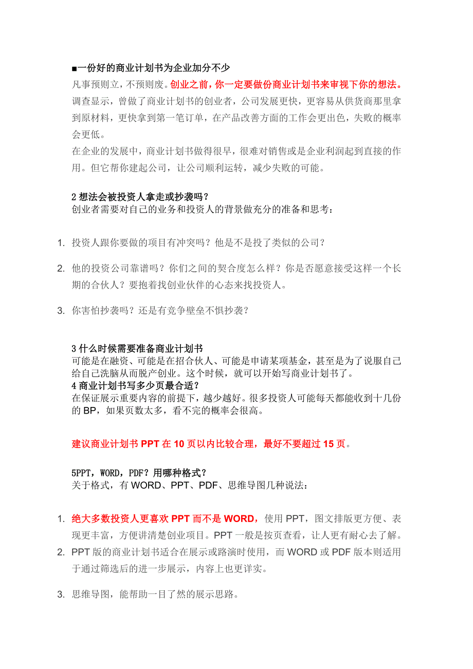 史上最全面“完美商业计划书”攻略和技巧_第2页