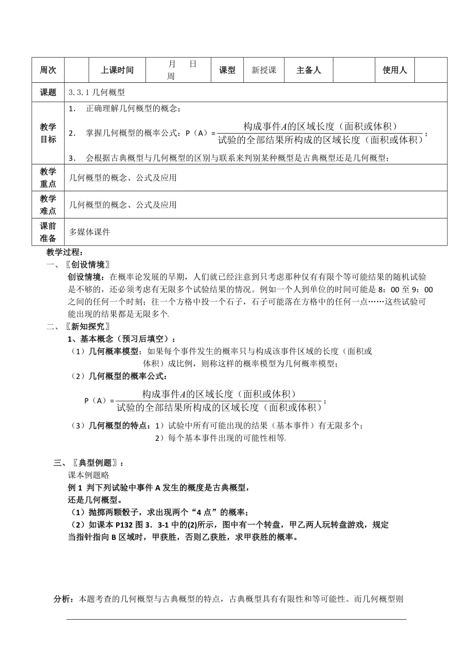 高中数学：3.3.1《几何概型》教案新人教A必修3河北地区专用.doc_第1页