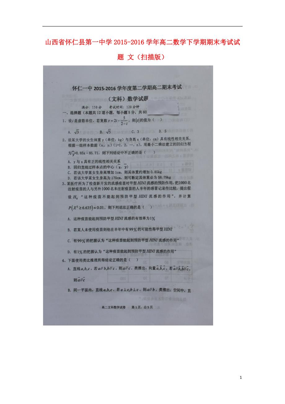 山西省怀仁县第一中学学年高二数学下学期期末考试试题文.doc_第1页