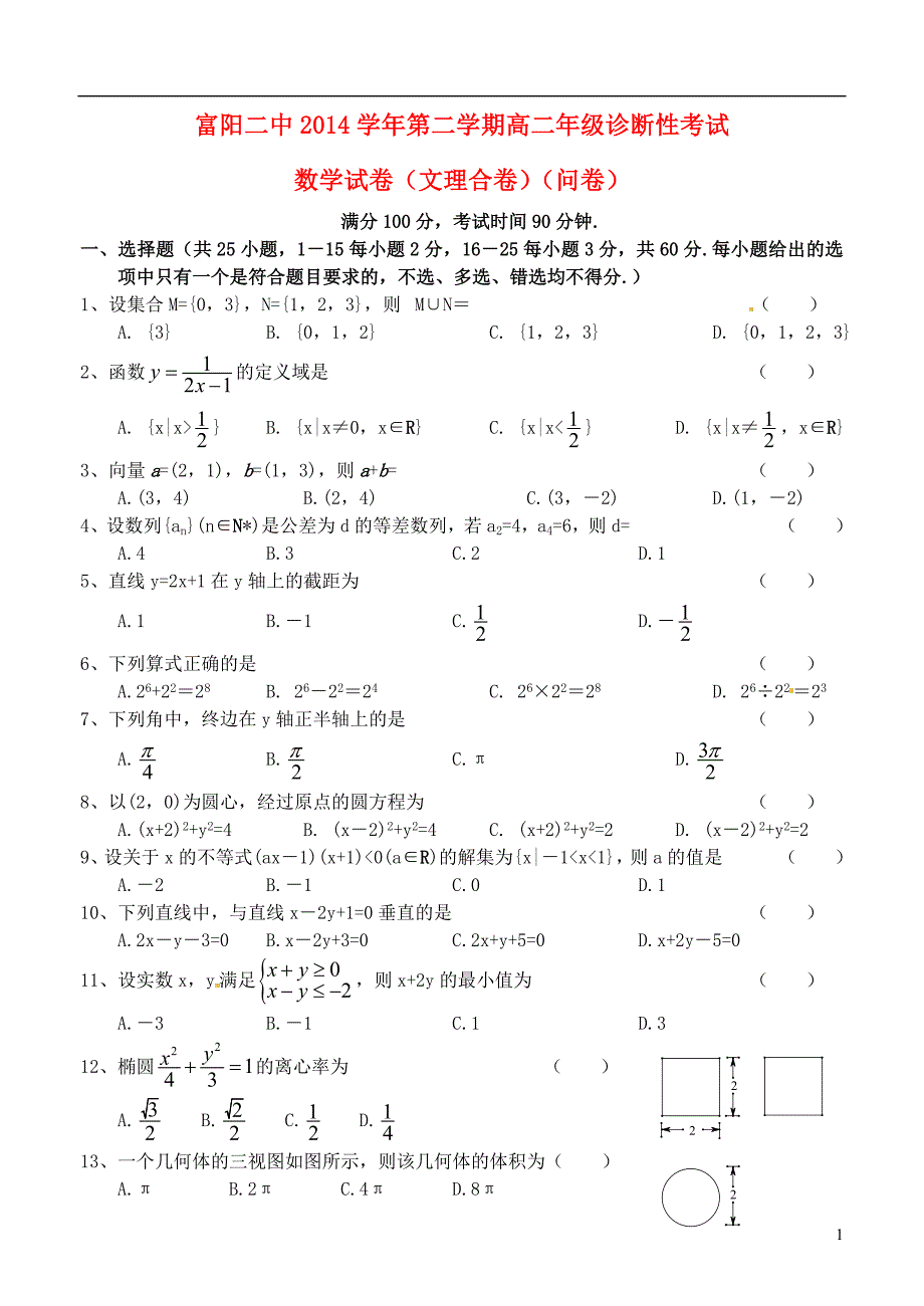 浙江高二数学下学期诊断性考试无答案.doc_第1页