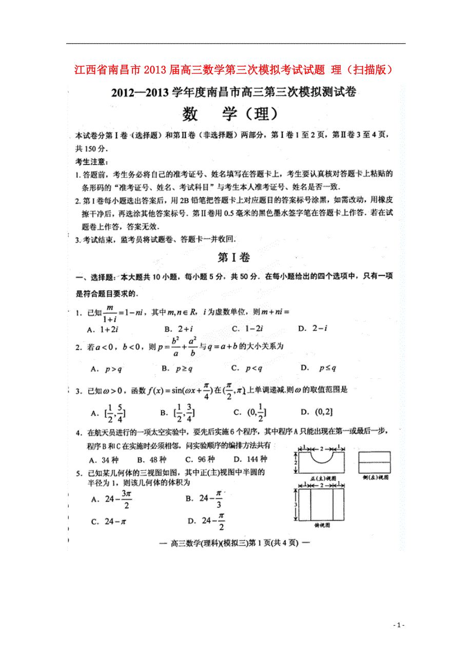 江西南昌高三数学第三次模拟考试 理.doc_第1页