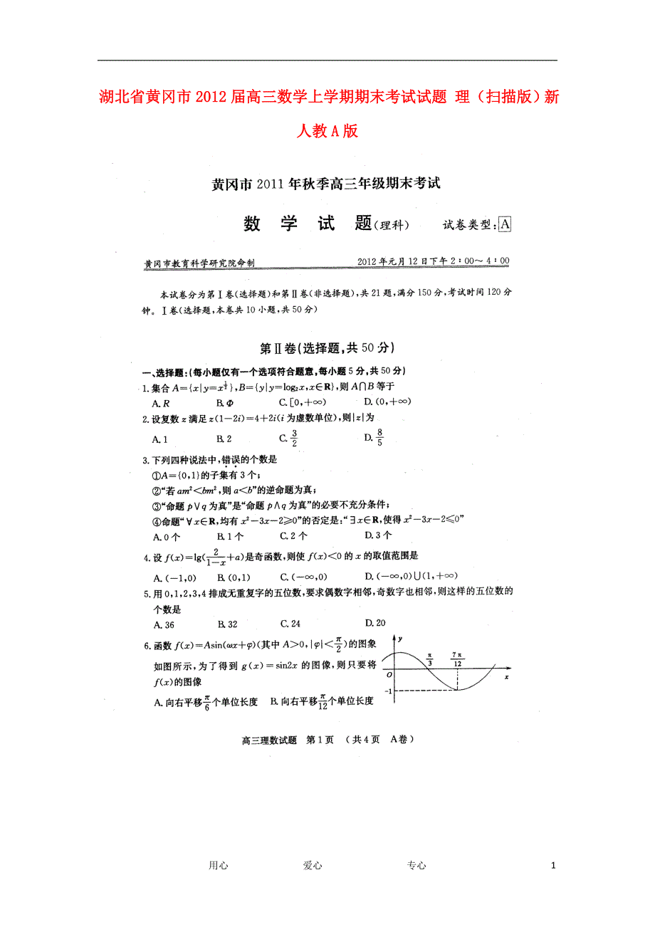 湖北黄冈高三数学上学期期末考试 理新人教A.doc_第1页