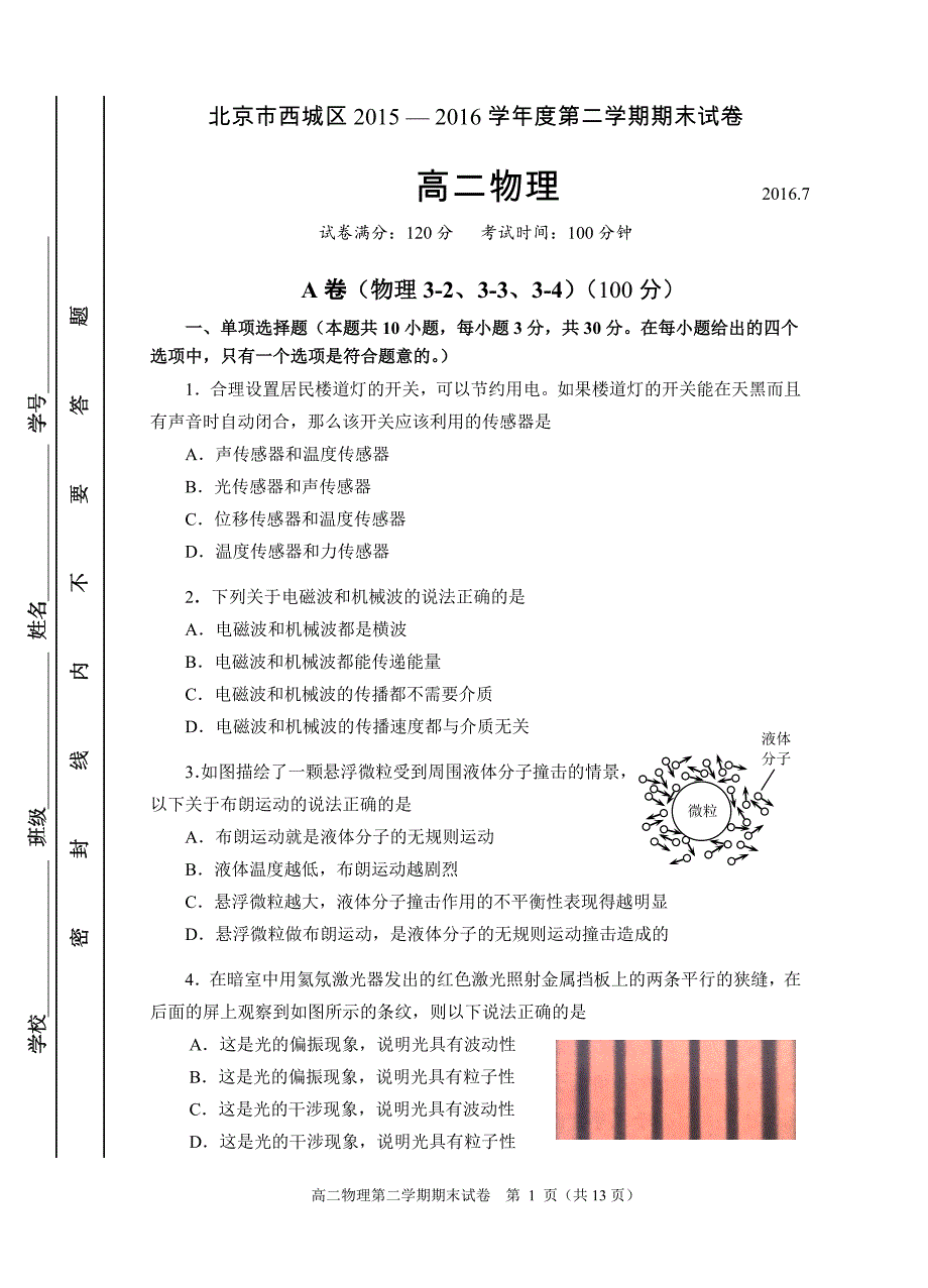 2016.7西城区高二物理下学期期末试卷和答案.doc_第1页