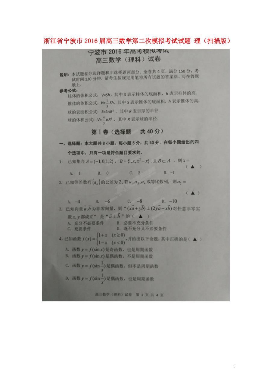 浙江宁波高三数学第二次模拟考试理 .doc_第1页