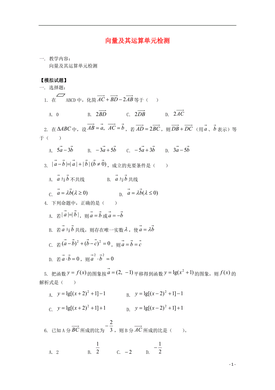湖北数学第二轮复习向量及其运算单元检测.doc_第1页