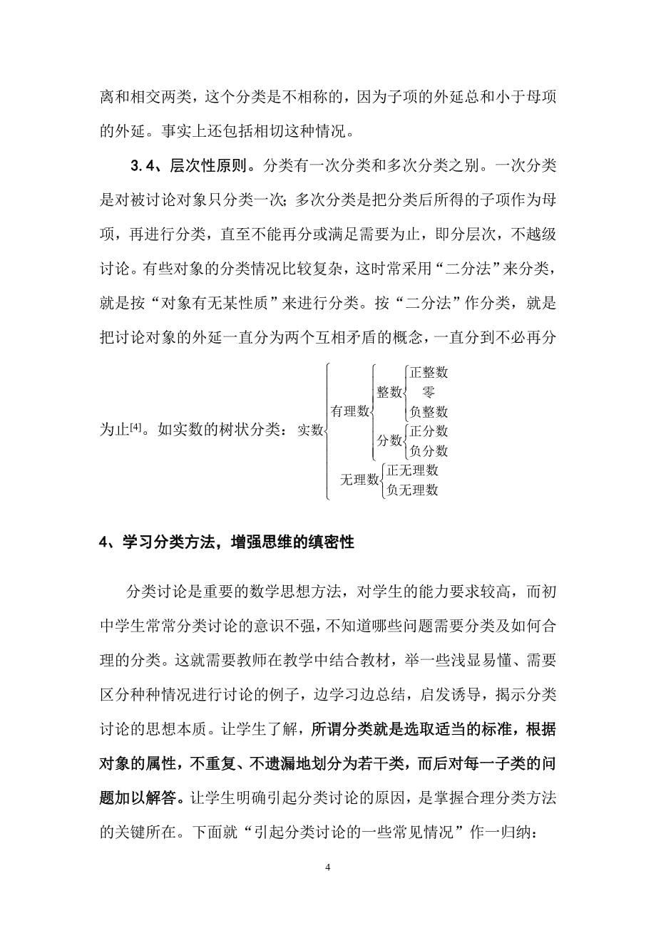 学习心得：分类思想在中学教学中的渗透_第5页