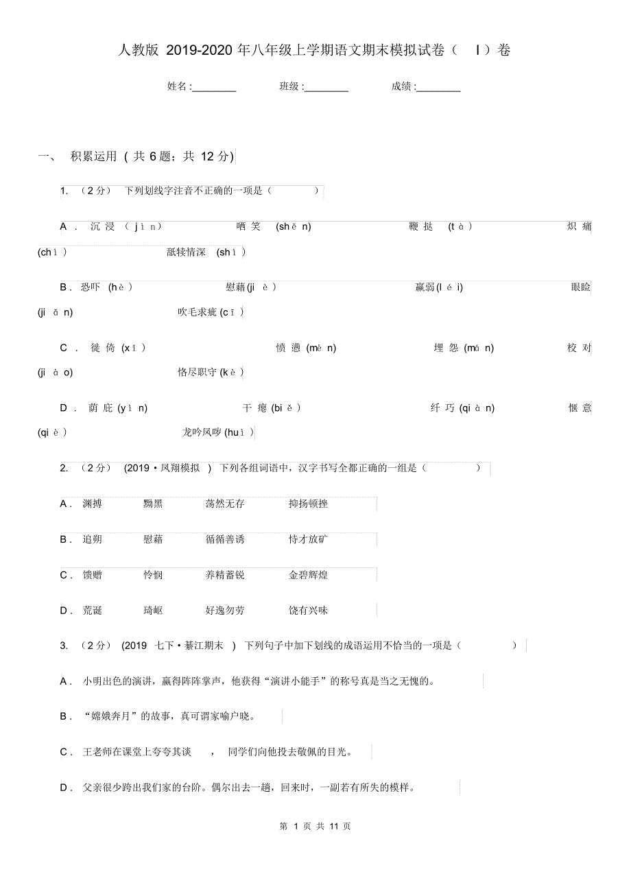 人教版2019-2020年八年级上学期语文期末模拟试卷(I)卷.pdf_第1页