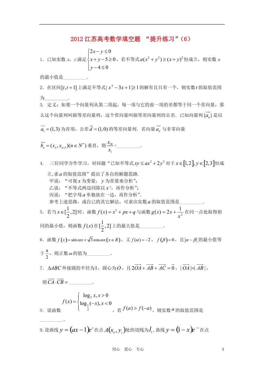 江苏数学填空题提升练习6.doc_第1页